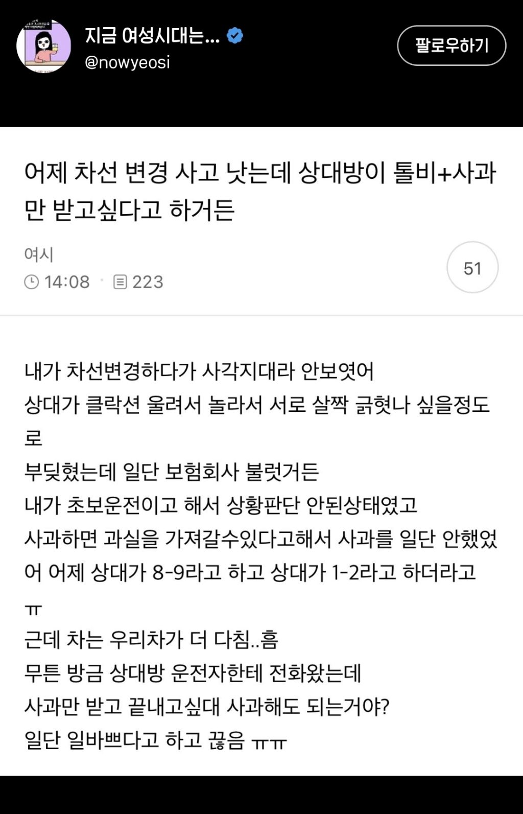 차선변경사고 사과할말 고민하던 여시 트위터진출 | 인스티즈