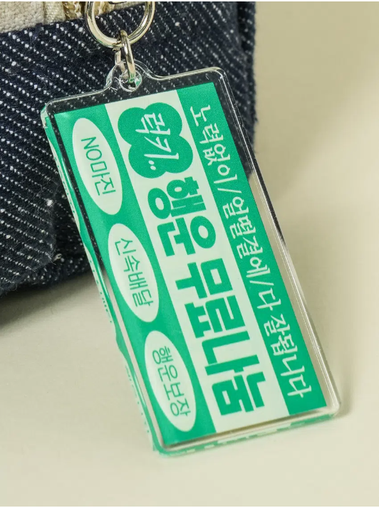 다이소에서 나온 밈 키링 4종&파우치 4종.jpg | 인스티즈