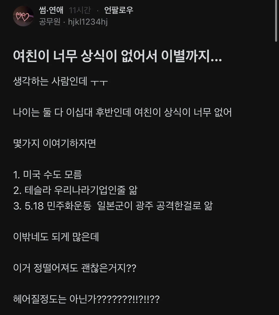 상식이 너무 없는 여자친구 때문에 이별 고민인 남자 | 인스티즈