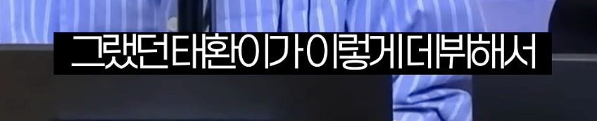 데뷔 전 삶의 버팀목이었던 동료를 만났을 때 .jpg | 인스티즈