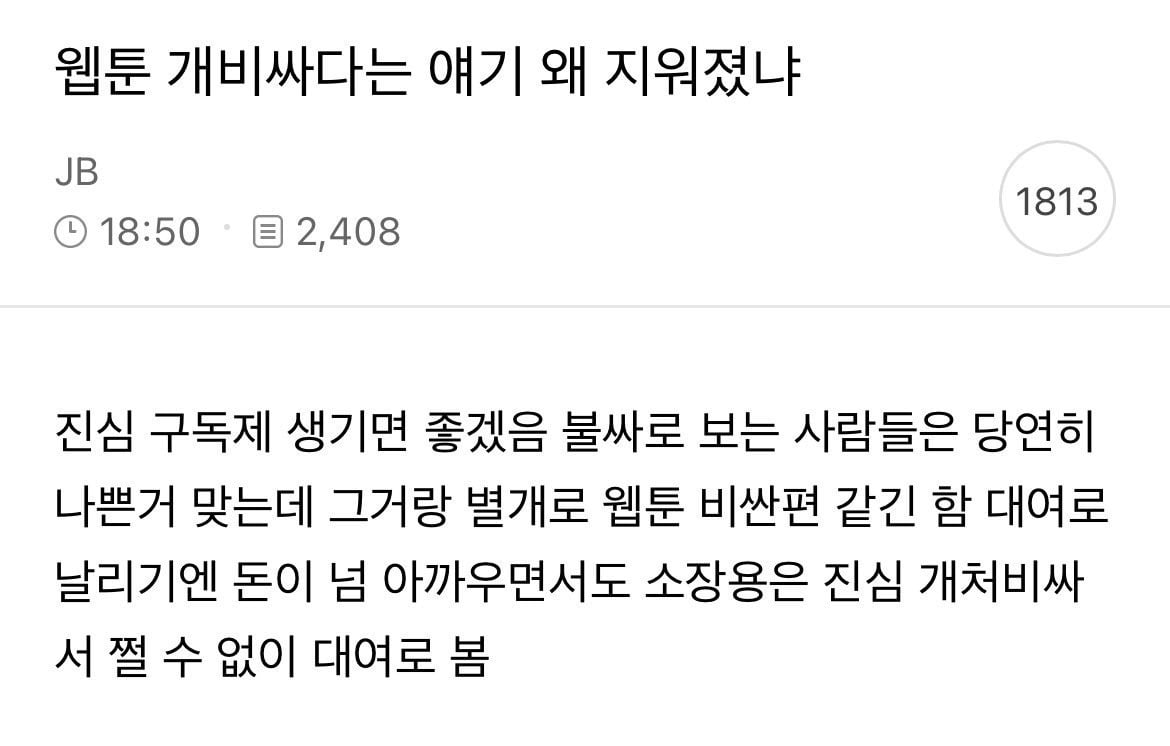 웹툰 개비싸다는 얘기 왜 지워졌냐 | 인스티즈