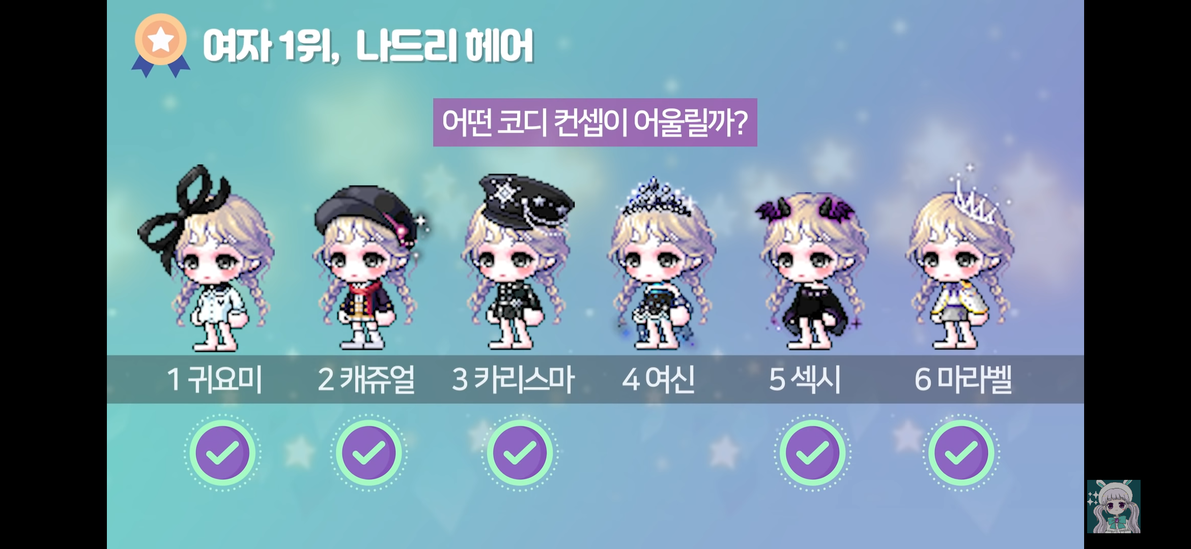 메이플스토리 뷰티어워즈 헤어별 코디 추천 | 인스티즈