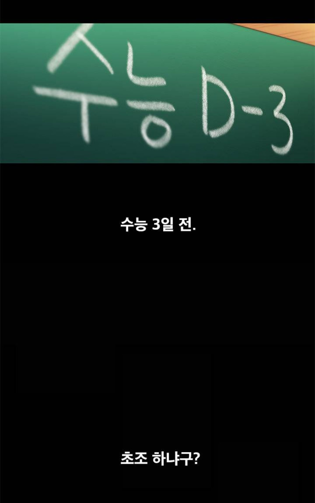 모든 웹툰 통틀어 현실적으로 제일 불쌍한 주인공 (feat. 고3은 건들지말자..) | 인스티즈