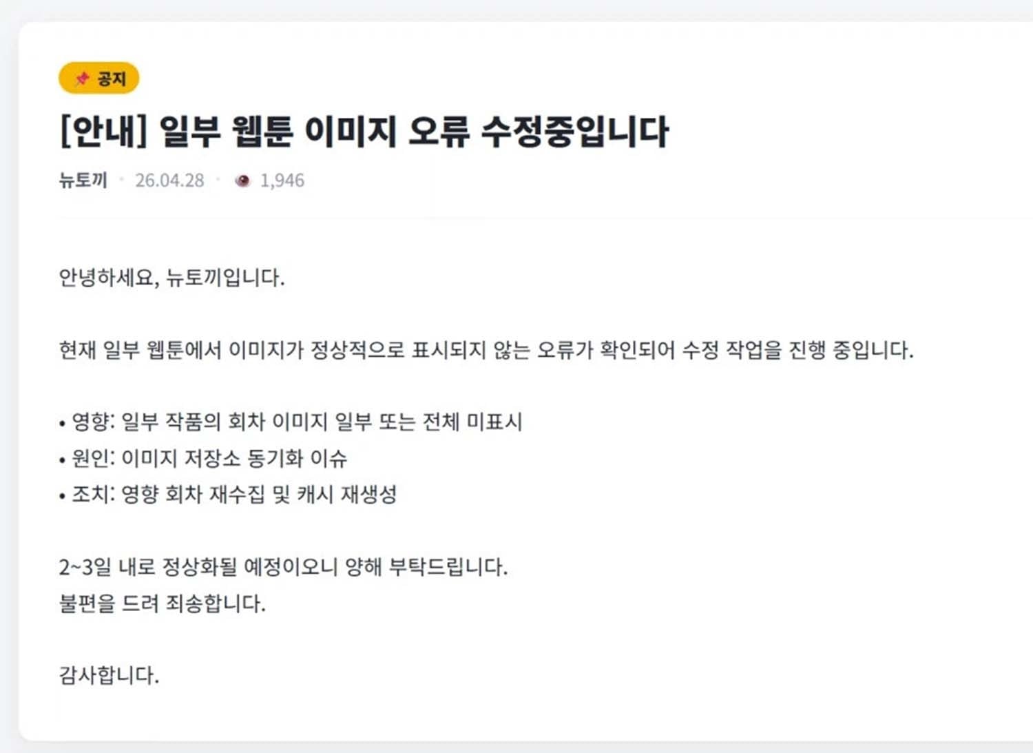 [정보/소식] '뉴토끼' 폐쇄 하루 만에 부활 공지... "곧 서비스 정상화” 발표 | 인스티즈