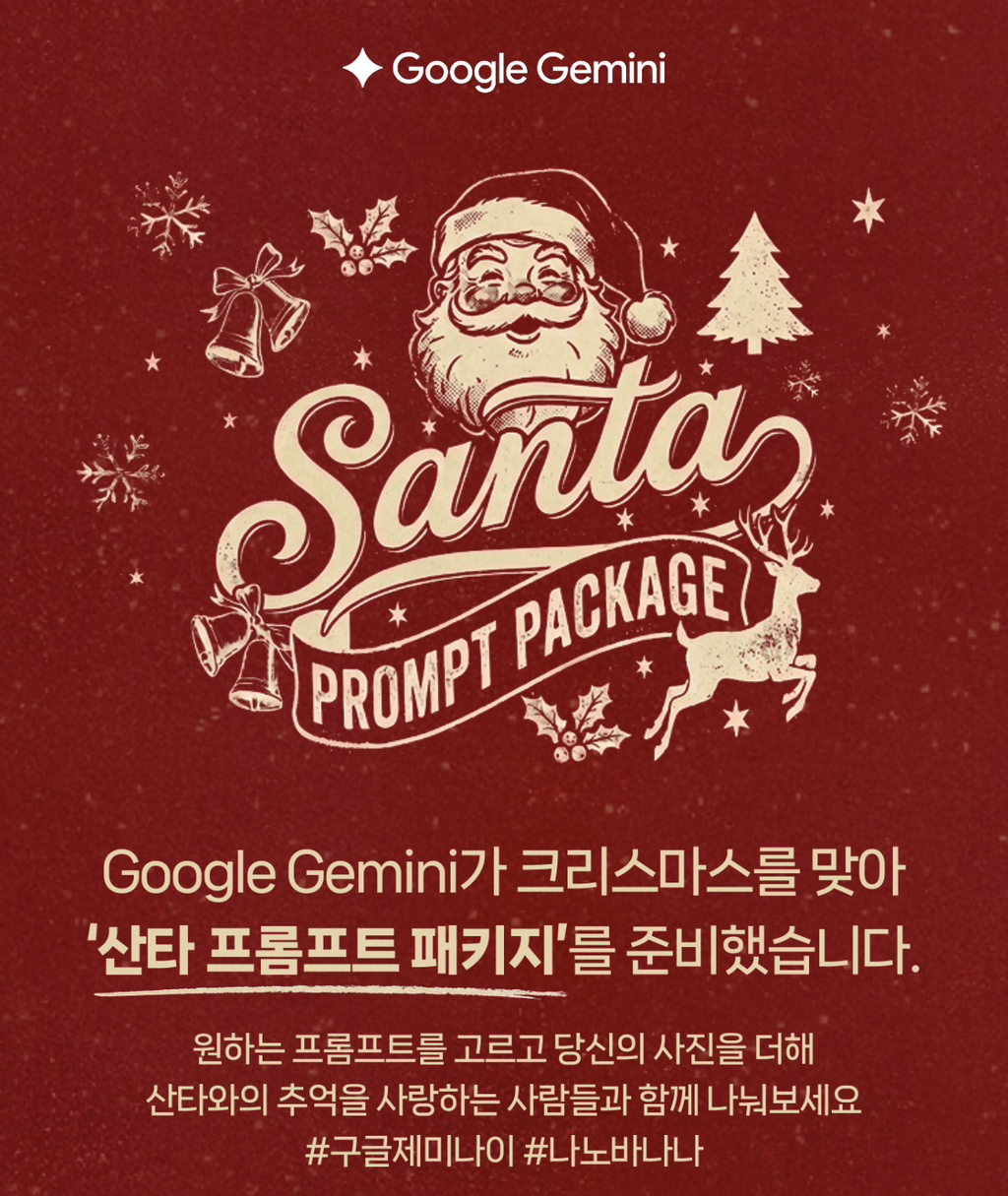 구글 제미나이에서 뿌린 산타 프롬프트 패키지.AI | 인스티즈