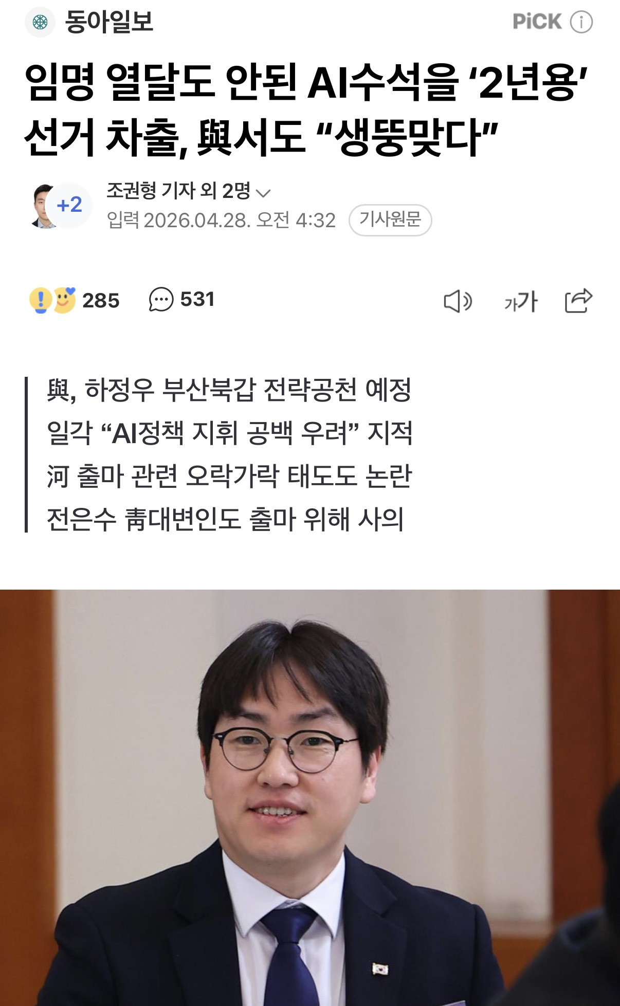 임명 열달도 안된 AI수석을 '2년용' 선거 차출, 與서도 "생뚱맞다” | 인스티즈