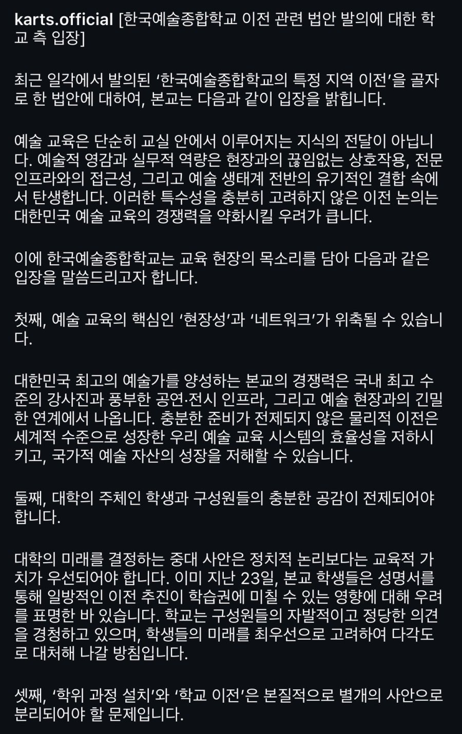 광주 이전 법안에 관한 한예종 오늘자 입장문 | 인스티즈