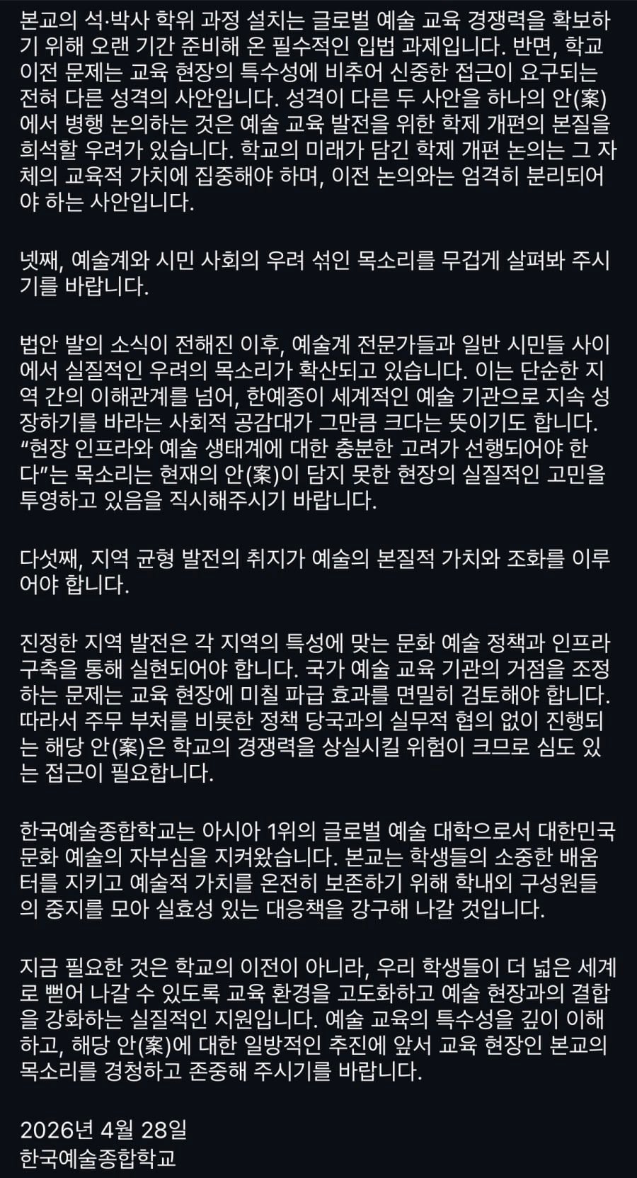 광주 이전 법안에 관한 한예종 오늘자 입장문 | 인스티즈