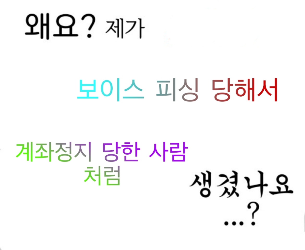 일명 통장협박, 모르는 계좌에서 15만원이 입금됐고 4시간후에 계좌 지급 정지됨 +현재 상황 추가 | 인스티즈
