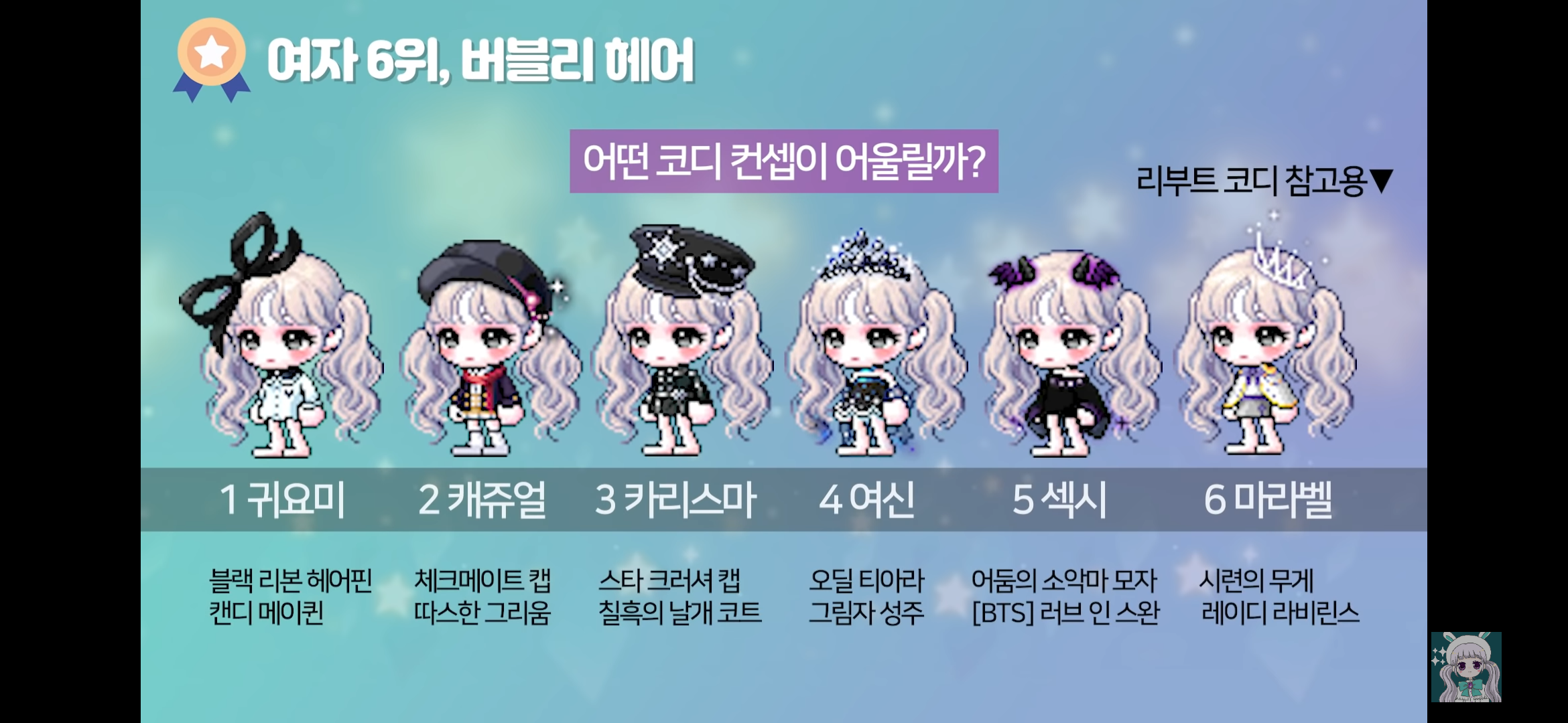 메이플스토리 뷰티어워즈 헤어별 코디 추천 | 인스티즈