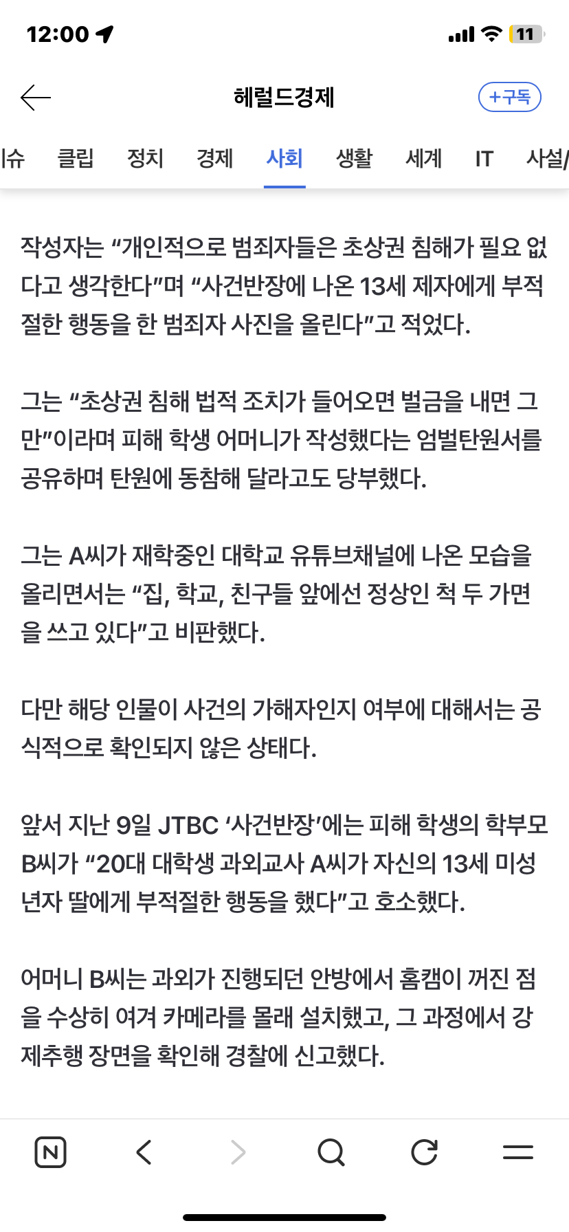 "13세 성추행한 과외교사, 신상 털렸다” 실형 면해 '공분' 확산 | 인스티즈