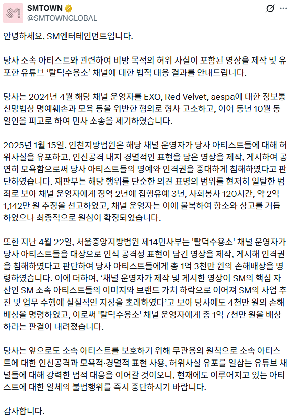 SM엔터테인먼트 탈덕수용소 법적 대응 결과 공지 | 인스티즈