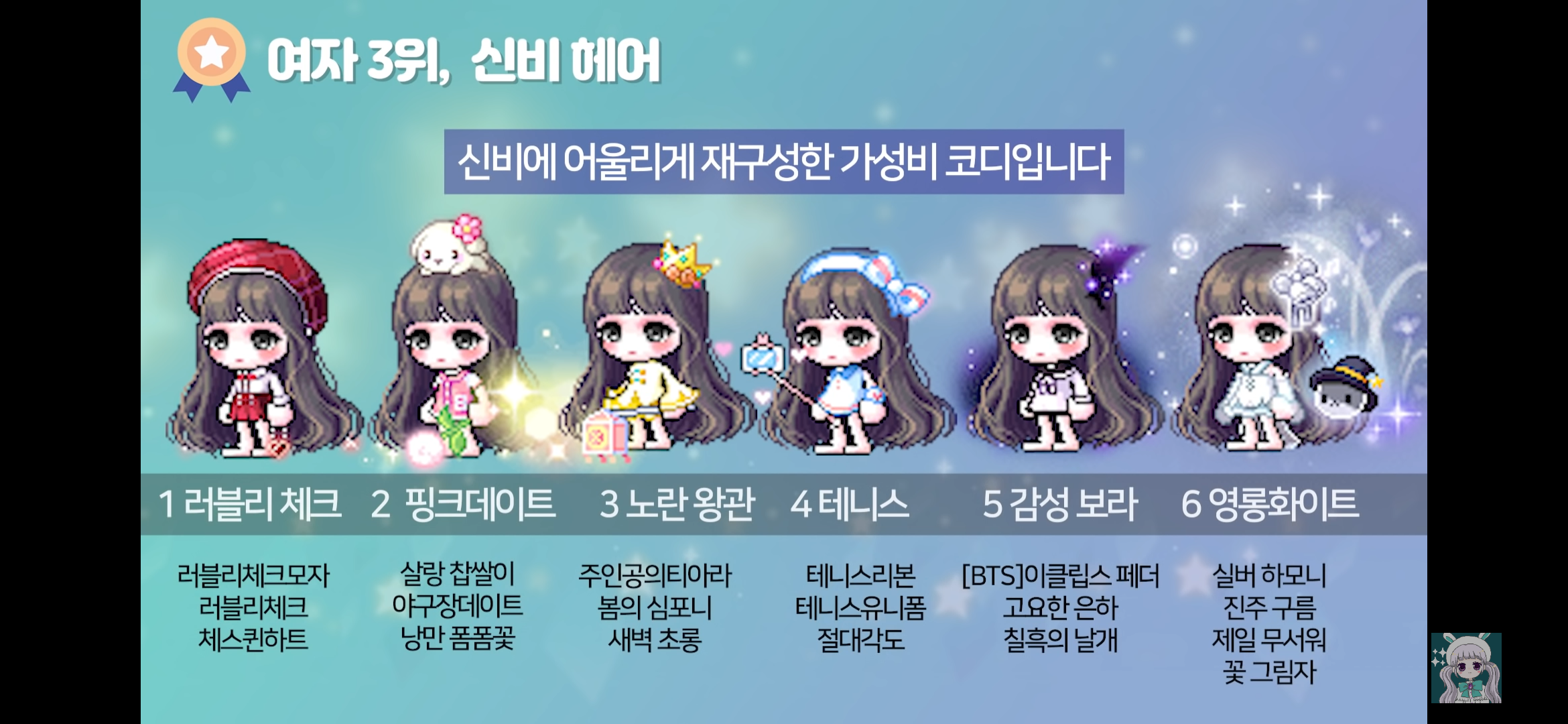 메이플스토리 뷰티어워즈 헤어별 코디 추천 | 인스티즈