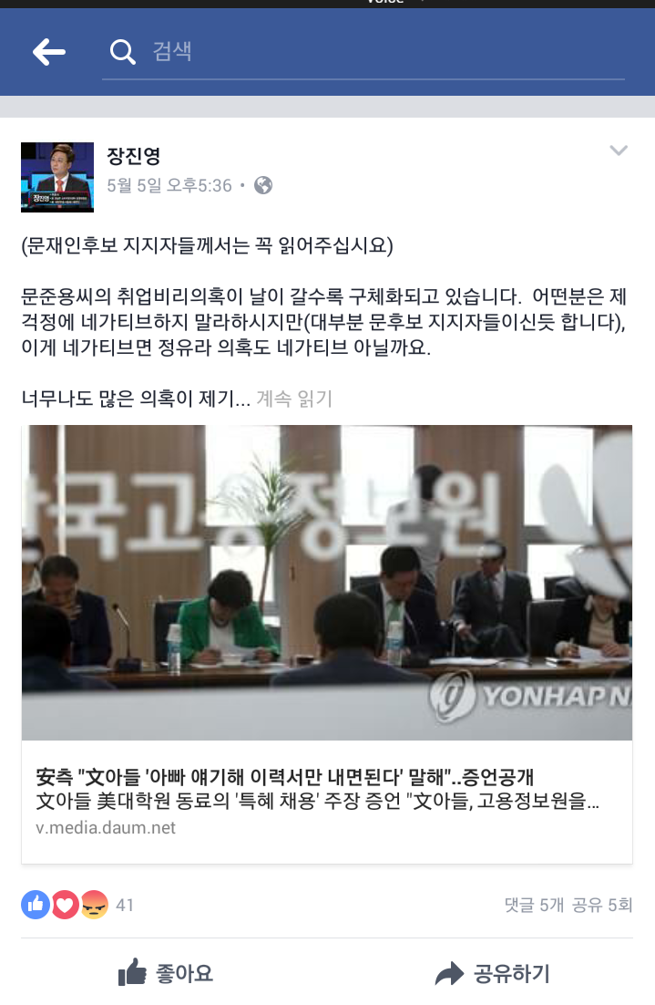 국민의당 장진영 문준용씨 관련 선거 전 페이스북 jpg | 인스티즈