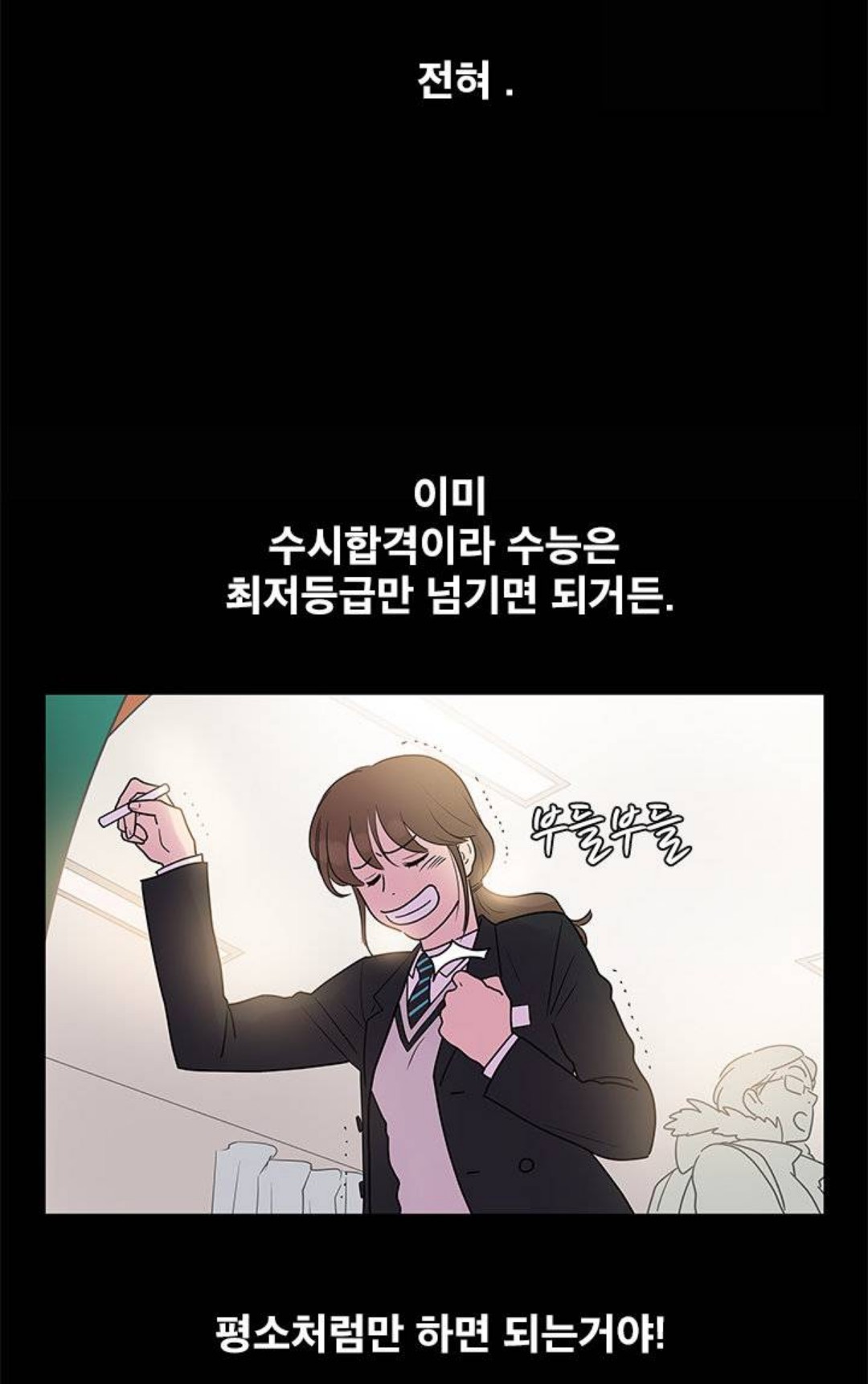 모든 웹툰 통틀어 현실적으로 제일 불쌍한 주인공 (feat. 고3은 건들지말자..) | 인스티즈