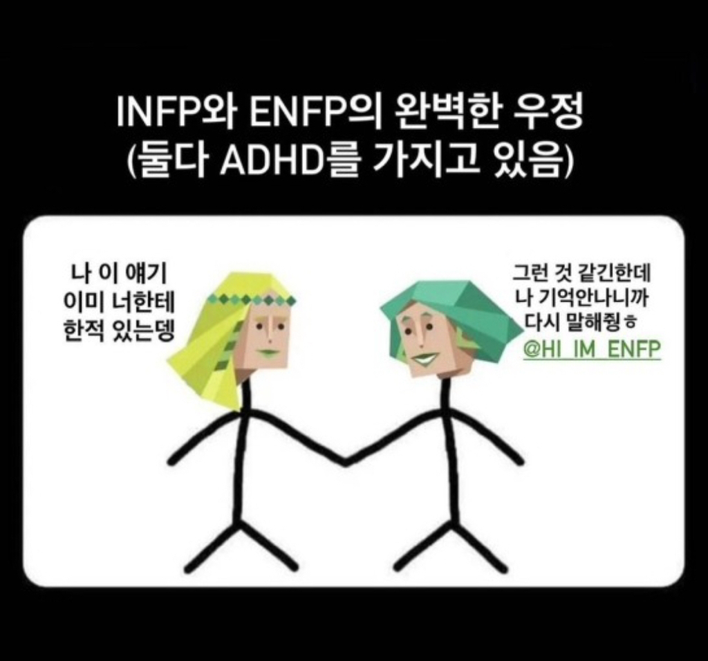 infp와 enfp의 완벽한 우정 | 인스티즈