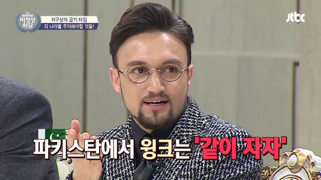 [비정상회담] 파키스탄에서 윙크를하면 같이 자자는 뜻이다 | 인스티즈
