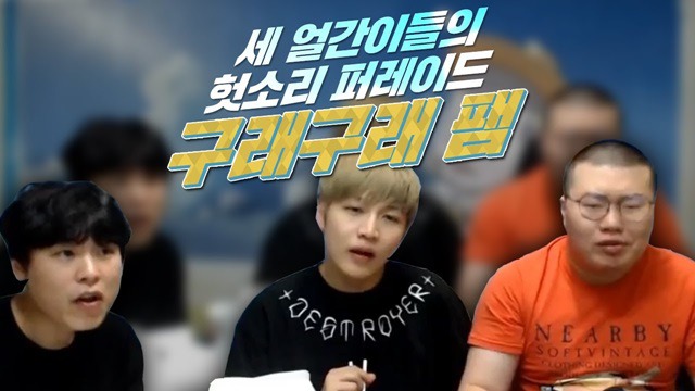 구래구래팸(봉준 재걸 경민)의 스타 프로게이머 연습생 썰 | 인스티즈