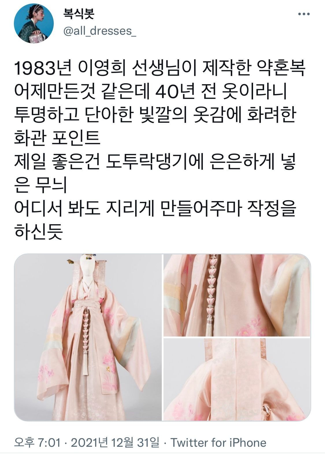 한복 디자이너 이영희가 40년 전 제작한 약혼복 | 인스티즈