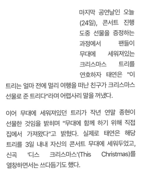 태연이 콘서트 내내 옆에 두었던 트리는...종현의 '크리스마스 선물' | 인스티즈