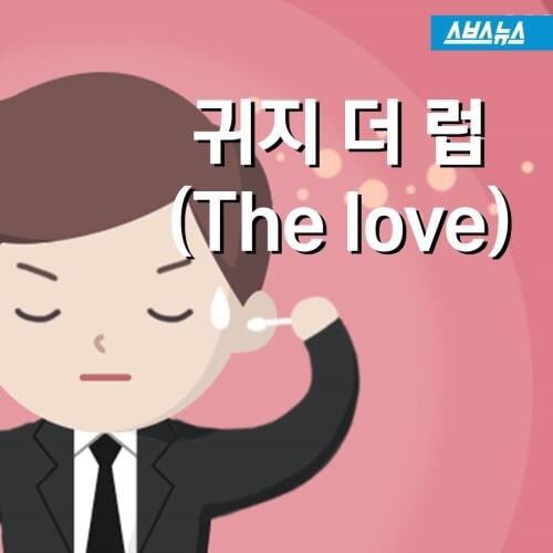귀지더럽 | 인스티즈