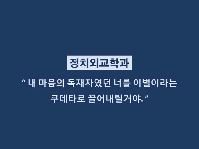 대학생들 격공하는 학과별 이별멘트.jpg | 인스티즈