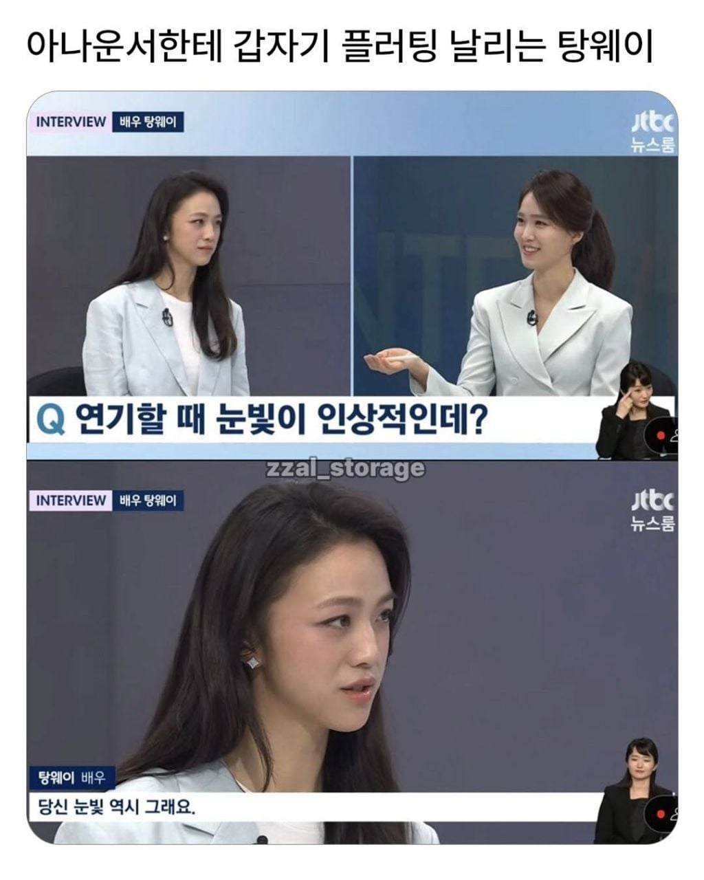 아나운서한테 플러팅하는 탕웨이 | 인스티즈