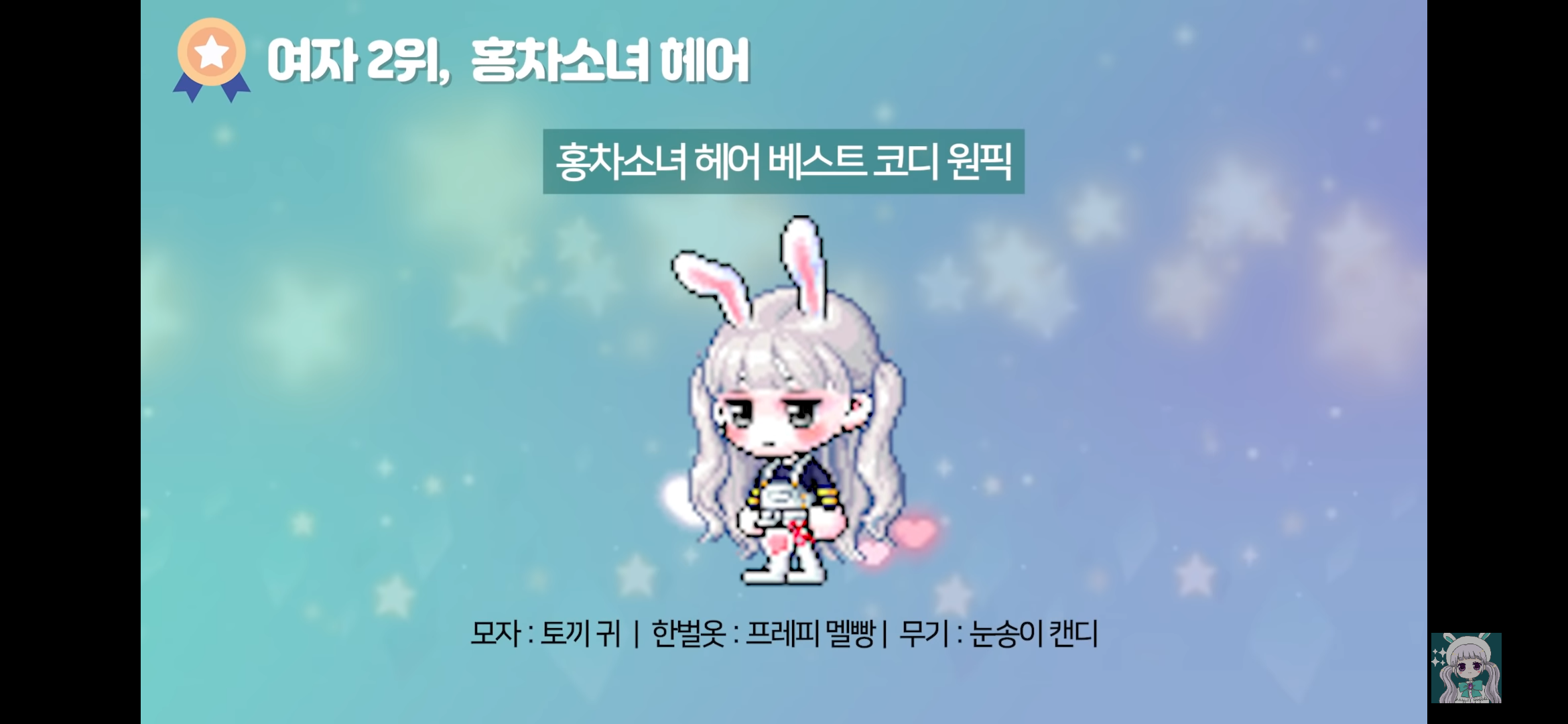 메이플스토리 뷰티어워즈 헤어별 코디 추천 | 인스티즈