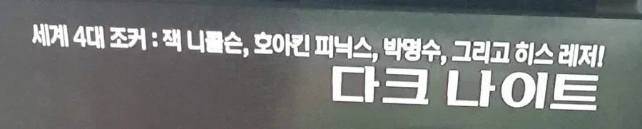 ocn피셜 세계 4대조커 | 인스티즈