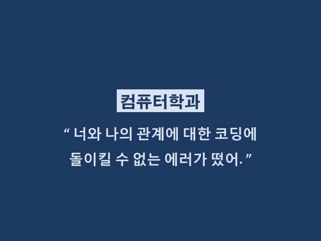 대학생들 격공하는 학과별 이별멘트.jpg | 인스티즈