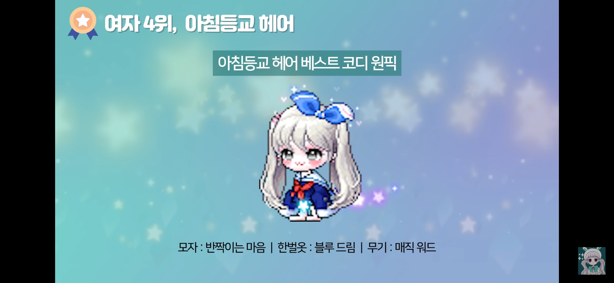 메이플스토리 뷰티어워즈 헤어별 코디 추천 | 인스티즈