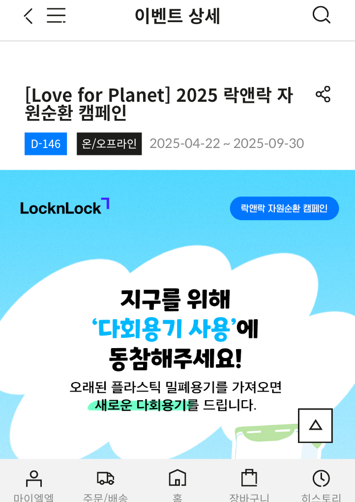 오래된 밀폐용기 가져오면 새로운 밀폐용기 주는 락앤락(2025)+캠페인 운영매장 추가 및 기간(6/2~6/30) | 인스티즈