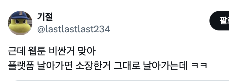 웹툰 개비싸다는 얘기 왜 지워졌냐 | 인스티즈