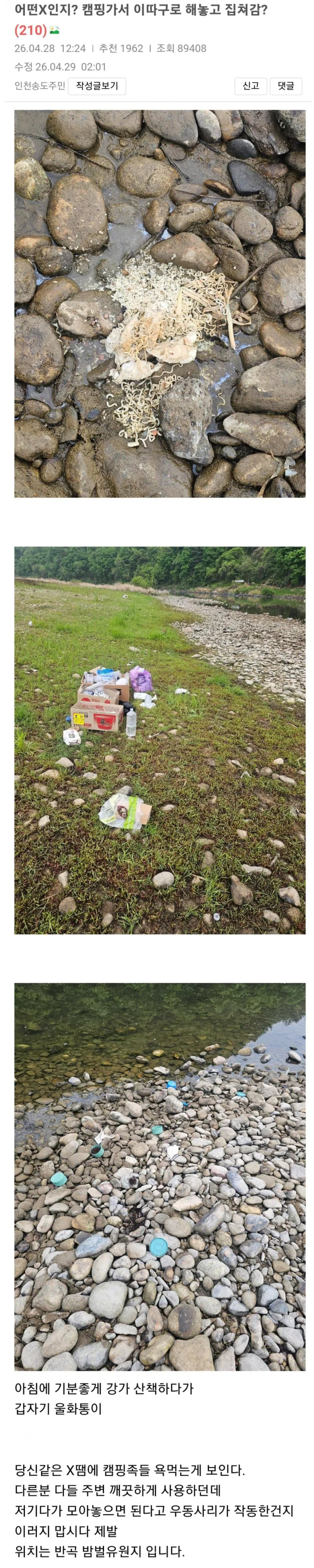 강가에 라면 쏟고 쓰레기 버리고 간 캠핑족 | 인스티즈