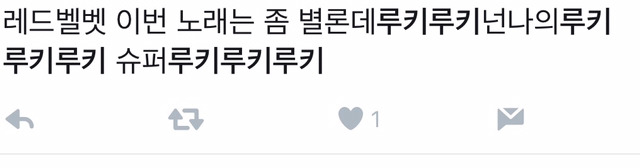 이미 수능금지곡 된듯한 레드벨벳 루키 반응 .jpg | 인스티즈