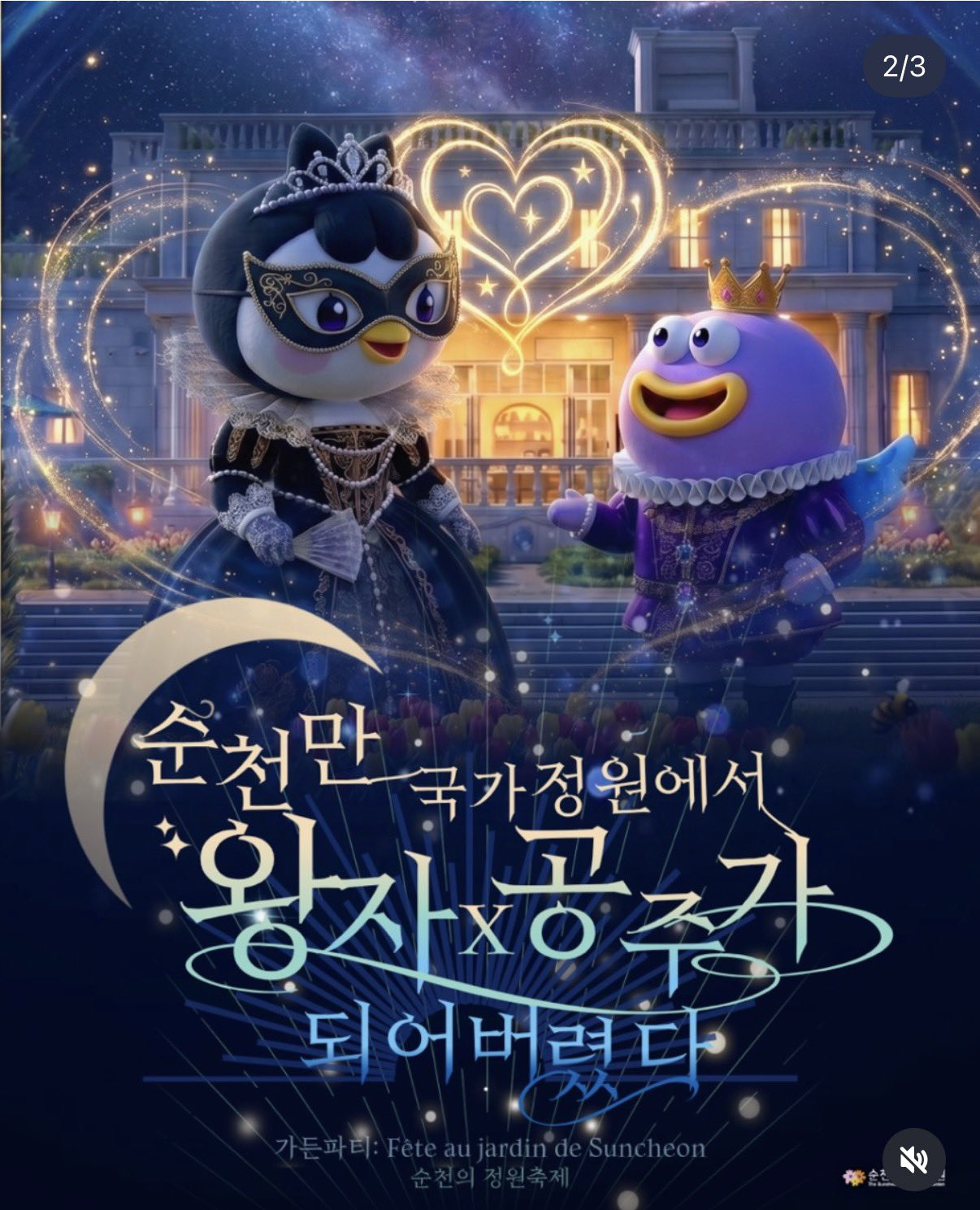 감다살 소리 듣고 있는 순천만국가정원 지역 축제 컨셉 | 인스티즈