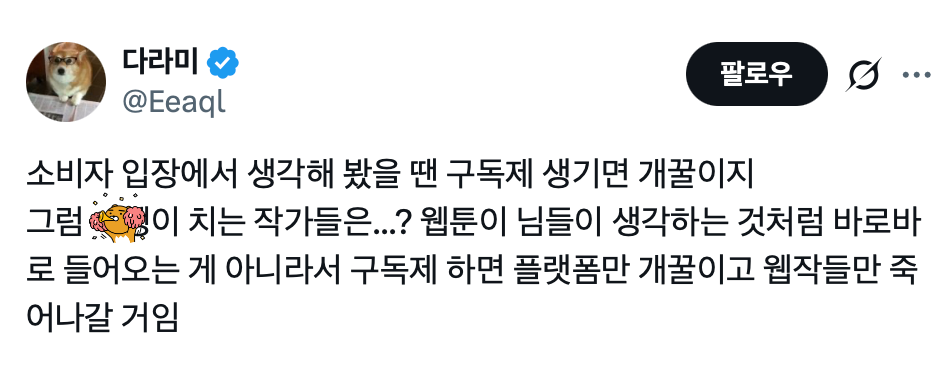 웹툰 개비싸다는 얘기 왜 지워졌냐 | 인스티즈