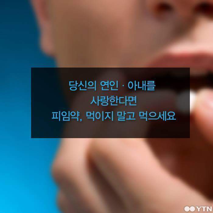 피임약 이제는 남자가 먹어야 할때 | 인스티즈