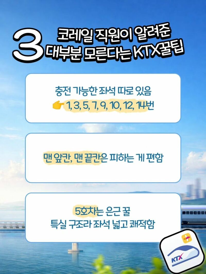 코레일 직원이 알려주는 KTX 꿀팁 | 인스티즈