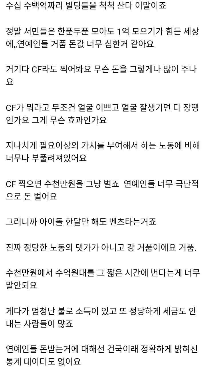 대체 연예인들은 왜 그렇게 돈을 많이 주나요? | 인스티즈