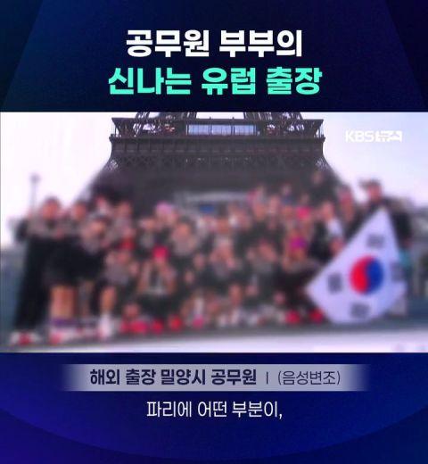 공무원 부부의 신나는 유럽 출장 | 인스티즈