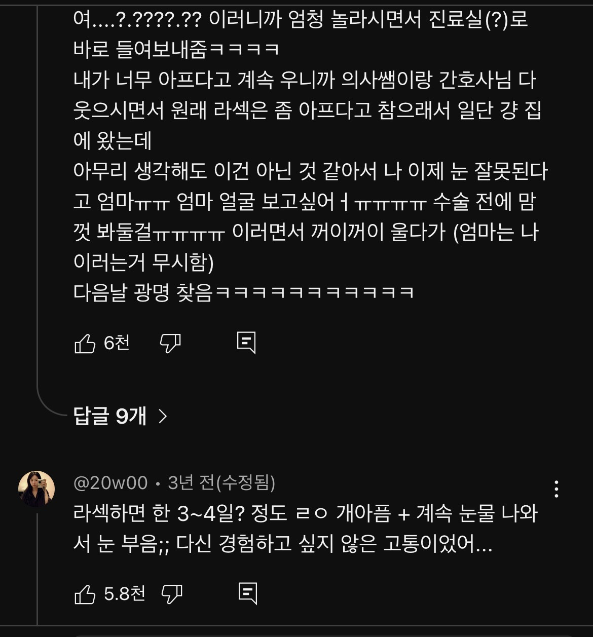 라섹 수술 후기 공감 100000%인 영상 | 인스티즈