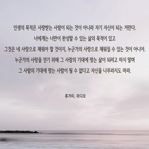 인생의 목적은 사랑받는 사람이 되는 것이 아니라 자기 자신이 되는 거란다 | 인스티즈