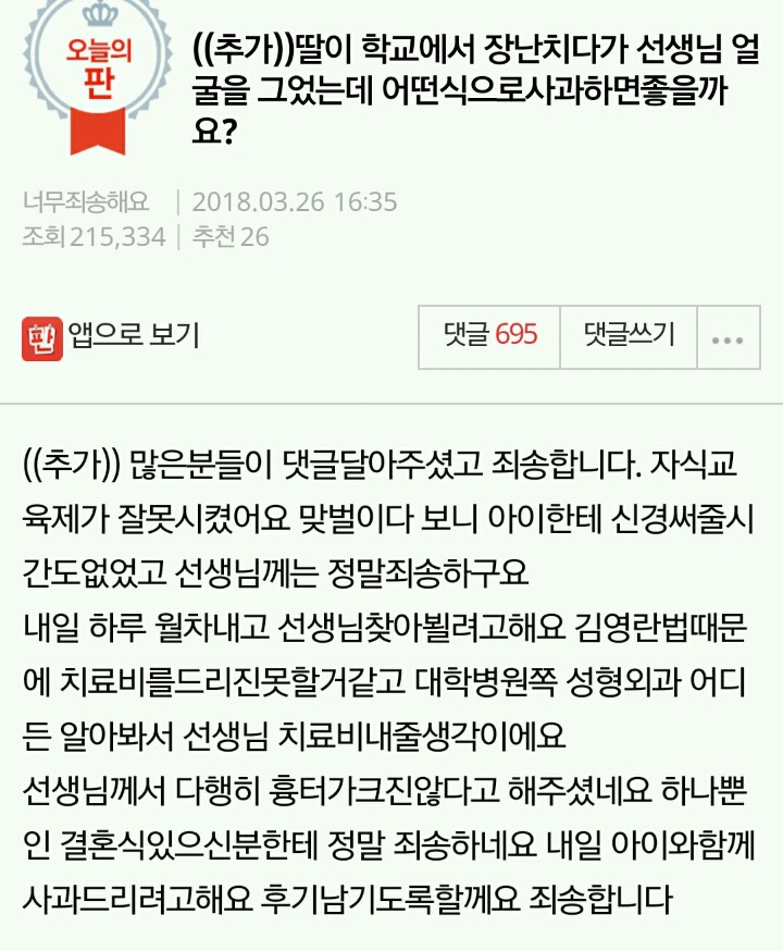 딸이 학교에서 장난치다가 선생님 얼굴을 그었는데 어떤식으로사과하면좋을까요? | 인스티즈