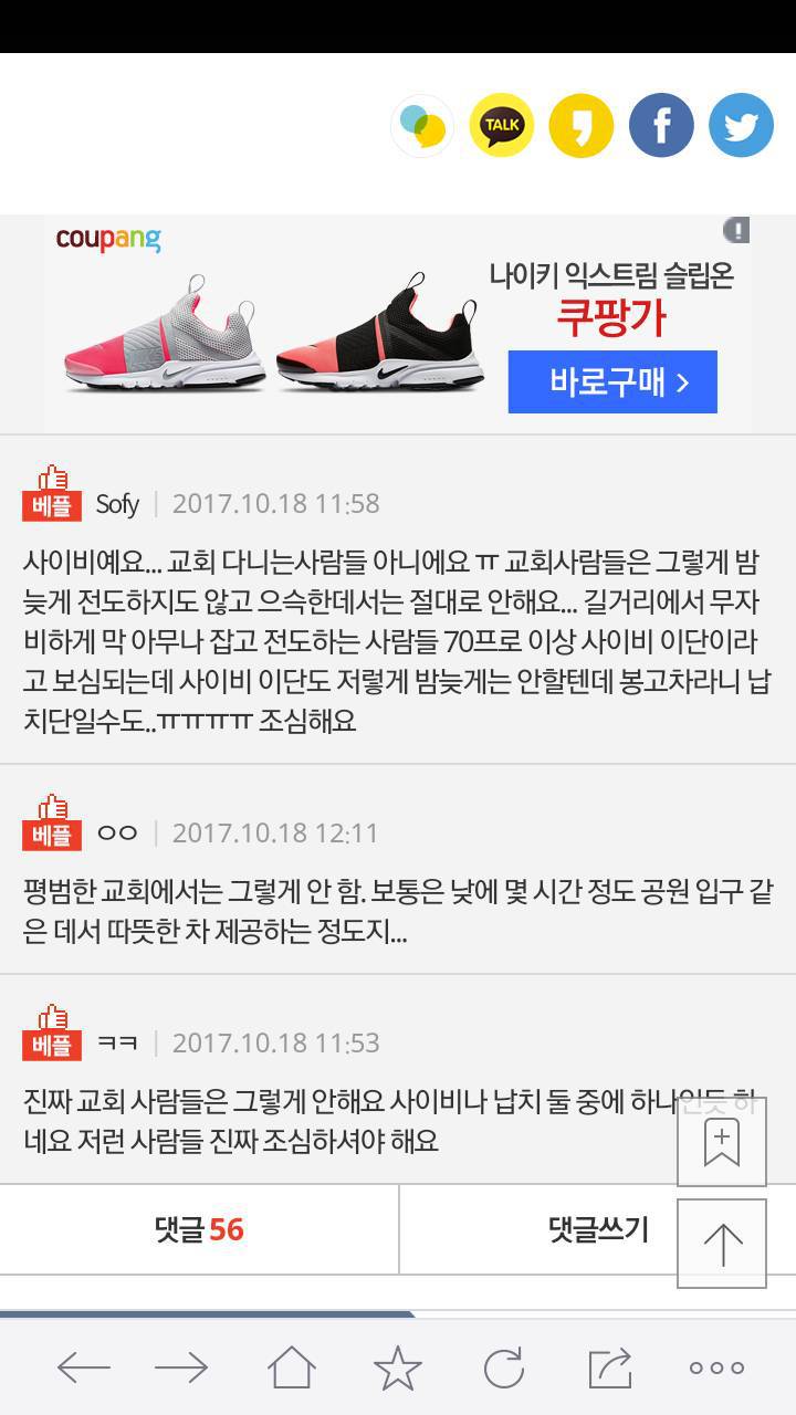 교회사람들이 저녁8시에도 전도하나요? | 인스티즈