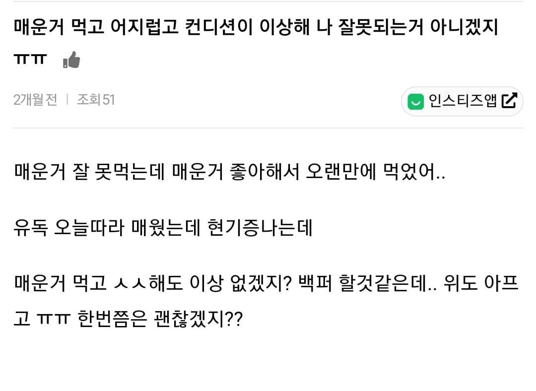 은근히 많은 사람들이 심하게 매운 거 먹다가 겪는다는 증상.jpg | 인스티즈
