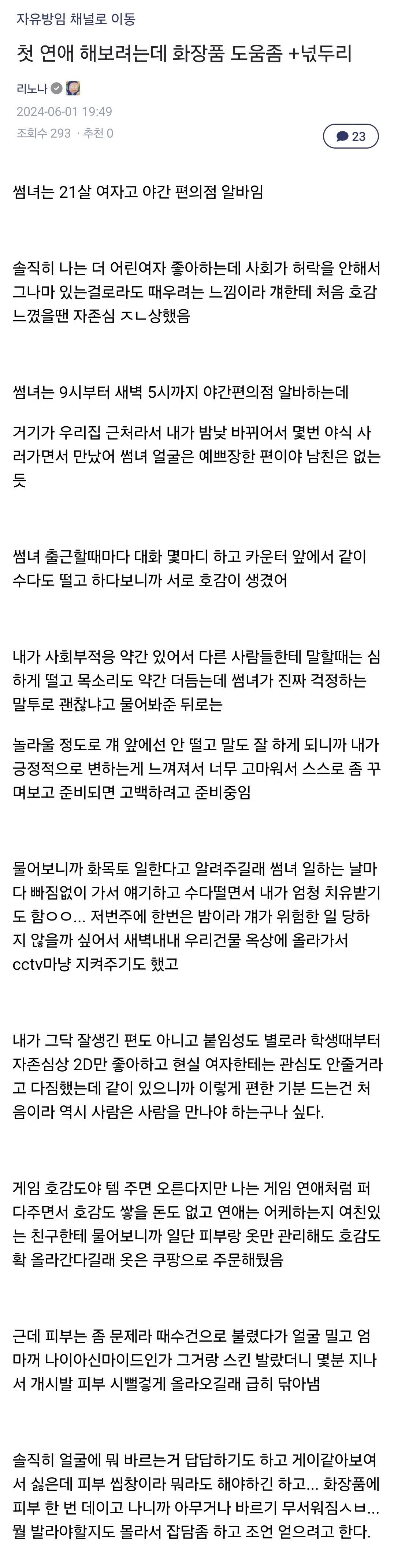편의점 알바한테 고백공격 실패한 27살 모솔 | 인스티즈