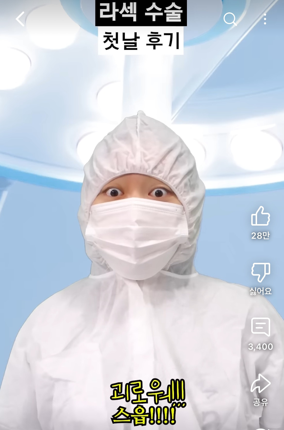라섹 수술 후기 공감 100000%인 영상 | 인스티즈