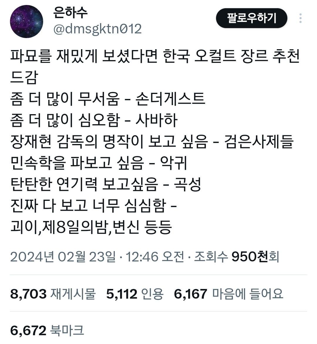 파묘를 재밌게 보셨다면 한국 오컬트 장르 추천 드감.twt | 인스티즈