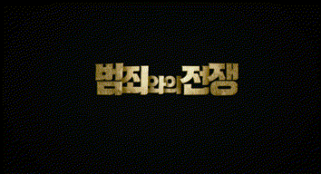 범죄와의 전쟁 : 나쁜놈들 전성시대.gif | 인스티즈